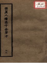 正统道藏本医书 孙真人备急千金要方 23