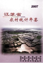 江苏省农村统计年鉴 2007