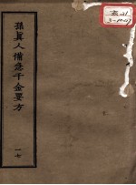 正统道藏本医书 孙真人备急千金要方 17