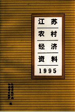 江苏农村经济资料 1995