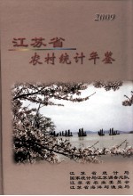 江苏省农村统计年鉴 2009