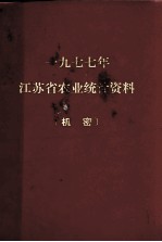 江苏省农业统计资料 1977年