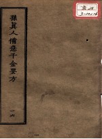 正统道藏本医书 孙真人备急千金要方 16