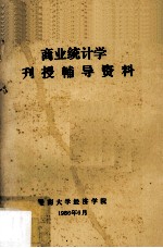 商业统计学刊授辅导资料