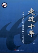 走过十年 上 长江三角洲城市经济协调会十周年纪事