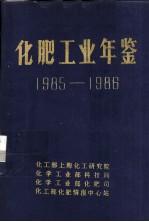 化肥工业年鉴 1985-1986