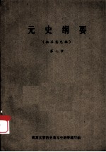 元史纲要 第7章 （征求意见稿）