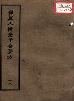 正统道藏本医书 孙真人备急千金要方 18