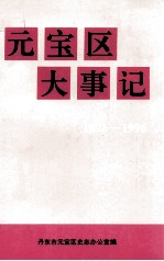 元宝区大事记 1876-1996