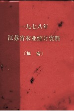 江苏省农业统计资料 1978年