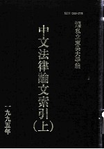 中文法律论文索引 1995 上