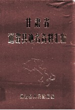 甘肃省通渭县地名资料汇编