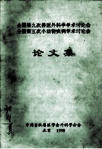 全国第九次兽医外科学学术讨论会  全国第五次小动物疾病学术讨论会  论文集