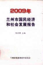 2009年兰州市国民经济和社会发展报告