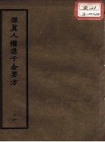 正统道藏本医书 孙真人备急千金要方 20