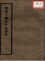 正统道藏本医书 孙真人备急千金要方 21