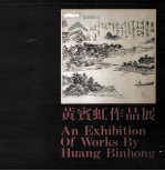 黄宾虹作品展