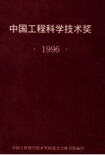 中国工程科学技术奖 1996