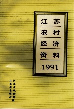 江苏农村经济资料 1991