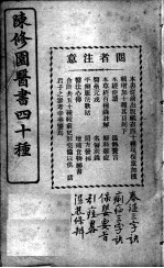 陈修园医书四十种，增补十种 春温三字决