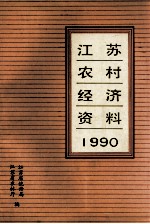 江苏农村经济资料 1990