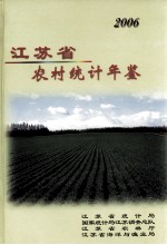 江苏省农村统计年鉴 2006