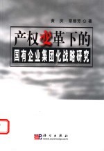 产权变革下的国有企业集团化战略研究