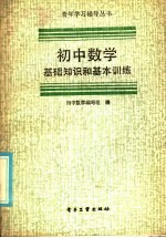 初中数学基础知识和基本训练