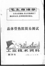 工业技术资料 56 晶体管热阻简易测试