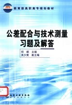 公差配合与技术测量习题及解答