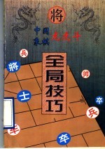 中国象棋龙虎斗 全局技巧