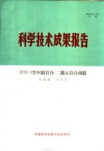 科学技术成果报告 JFH-3型四路符合-二路反符合线路