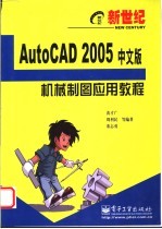 AutoCAD 2005机械制图应用教程 中文版