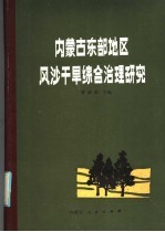 内蒙古东部地区风沙干旱综合治理研究 第1集