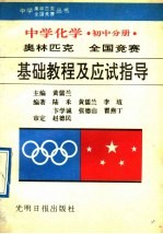 中学化学奥林匹克全国竞赛基础教程及应试指导 初中分册