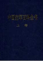 中国空军百科全书  上