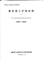 石油化工设备设计参考资料 钛在化工中的应用 1 “第1次钛及钛合金学术报告会”资料汇编