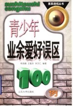 青少年业余爱好误区100例