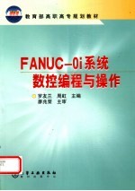 FANUC-0i系统数控编程与操作