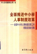 全面推进中小学人事制度改革 全国中小学人事制度改革工作经验交流会文集