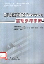 高性能沥青路面 Superpave 基础参考手册