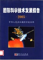 国际科学技术发展报告 2005