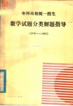 全国高校统一招生数学试题分类解题指导 1978-1985