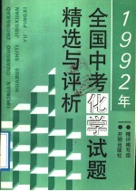 1992年全国中考化学试题精选与评析