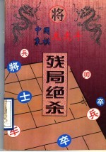 中国象棋龙虎斗 残局绝杀