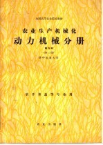 全国高等农业院校教材 农业生产机械化 南方本 第2版 动力机械分册