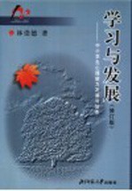 学习与发展：中小学生心理能力发展与培养  修订版