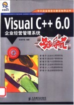 Visual C++ 6.0企业经营管理系统实例导航