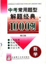 中考常用题型解题经典1000例 数学 修订版