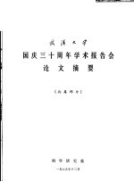 武汉大学国庆三十周年学术报告会论文摘要 病毒部分